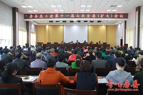 房县总工会十一届七次全委（扩大）会议召开