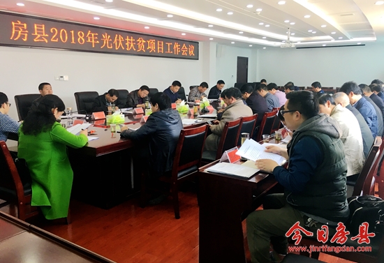 我县召开2018年光伏扶贫项目工作会