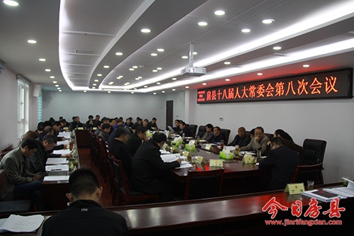 县十八届人大常委会召开第八次会议