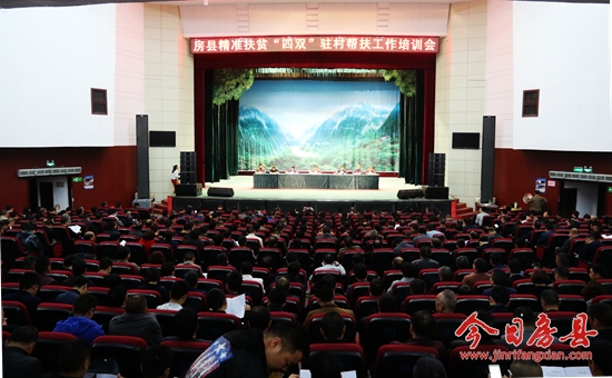 房县开展精准扶贫“四双”驻村帮扶工作培训