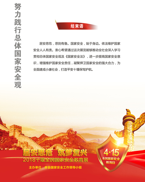 居安思危 筑梦复兴——2018年全民国家安全教育