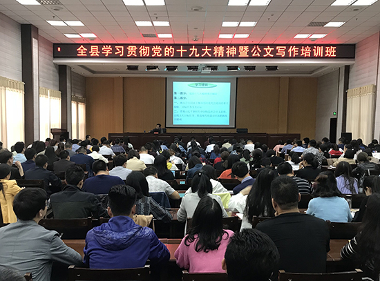 我县学习贯彻党的十九大精神暨公文写作培训班开班