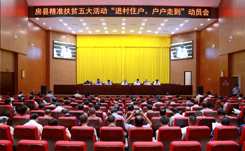 房县开展精准扶贫“进村住户、户户走到”活动