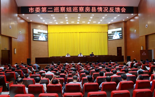 房县召开市委第二巡察组巡察房县情况反馈会