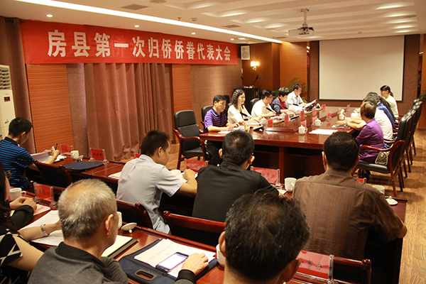 房县召开第一次归侨侨眷代表大会