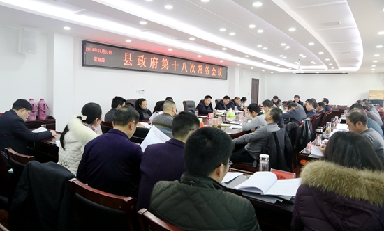 纪道清主持召开县政府第十八次常务会