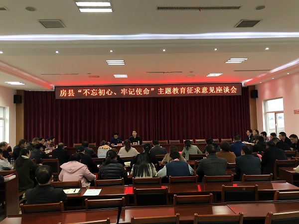 房县召开“不忘初心、牢记使命”主题教育征求意见座谈会