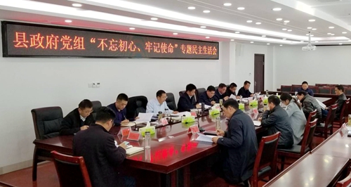 县政府党组召开“不忘初心、牢记使命”专题民主生活会