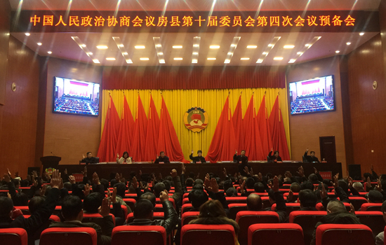 政协房县第十届委员会第四次会议召开预备会