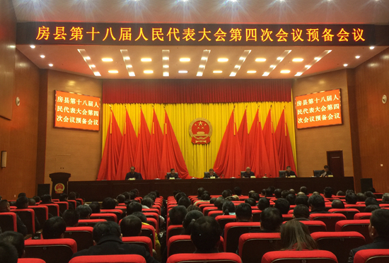 房县第十八届人民代表大会第四次会议举行预备会