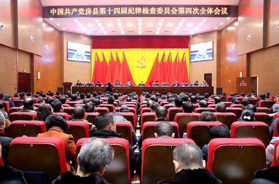 中共房县第十四届纪律检查委员会第四次全会召开
