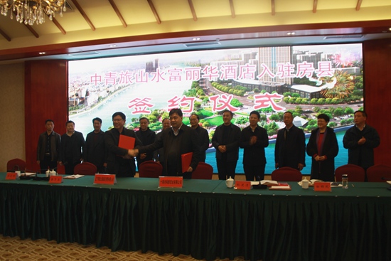 中青旅山水富丽华酒店入驻房县正式签约