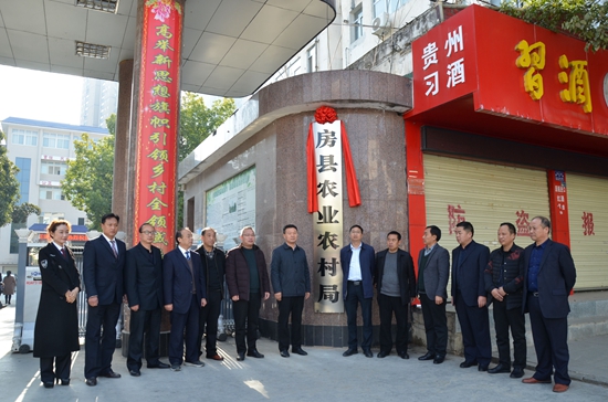 房县农业农村局举行揭牌仪式