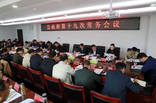 纪道清主持召开县政府第十九次常务会议