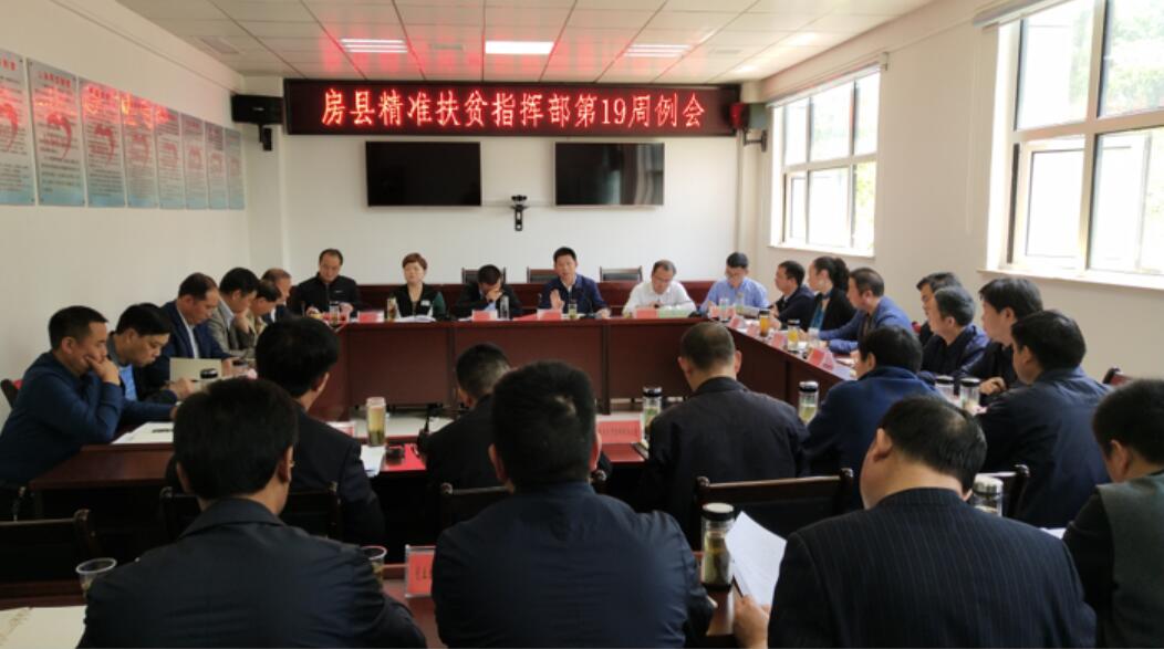 县精准扶贫作战指挥部召开周例会统筹安排工作