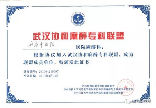 房县中医院麻醉科成功加入省协和医院专科联盟