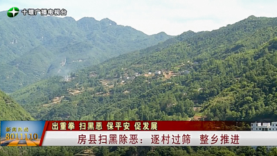 房县扫黑除恶：逐村过筛 整乡推进