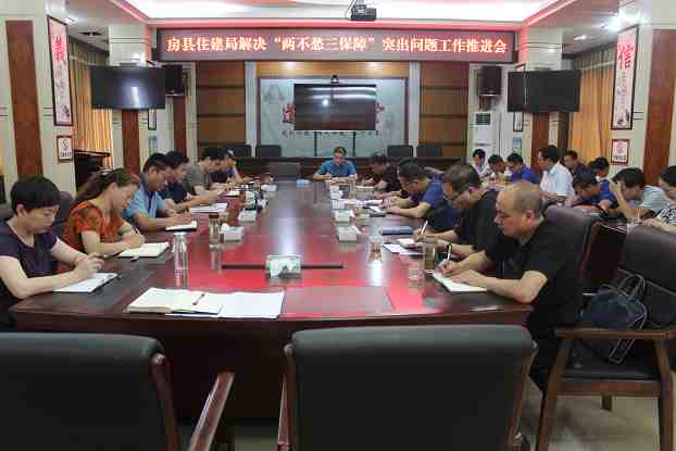 房县住建局召开解决“两不愁三保障”突出问题工作推进会