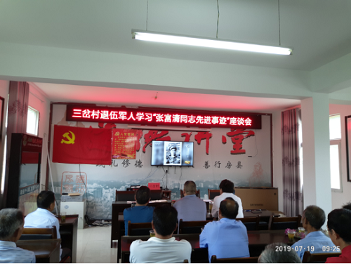 房县退役军人事务局在窑淮镇三岔村开展“张富清同志先进事迹”座谈会