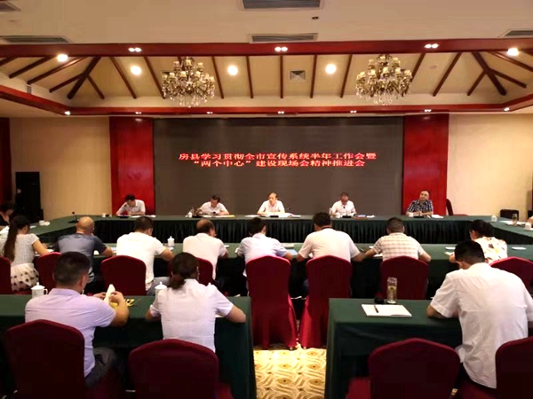 房县学习贯彻全市宣传思想文化系统半年工作总结会暨“两个中心”建设现场会精神