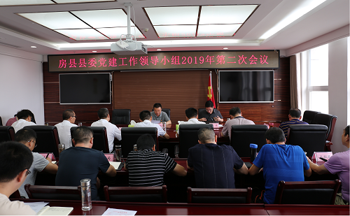 房县县委党建工作领导小组2019年第二次会议召开
