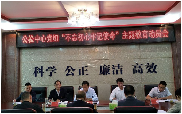 公检中心召开“不忘初心、牢记使命”主题教育动员会
