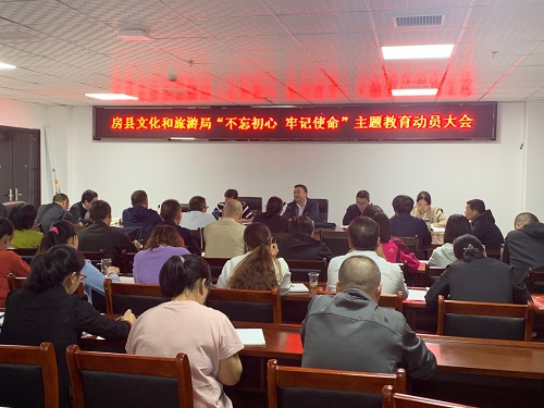 房县文化和旅游局党组召开“不忘初心、牢记使命”主题教育动员大会