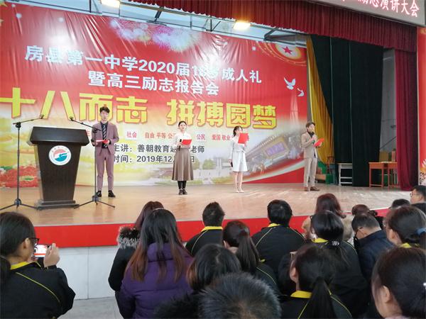 房县一中举办十八岁成人礼暨高三励志报告会