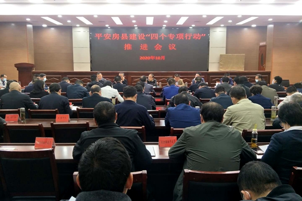 平安房县建设“四个专项行动”推进会召开