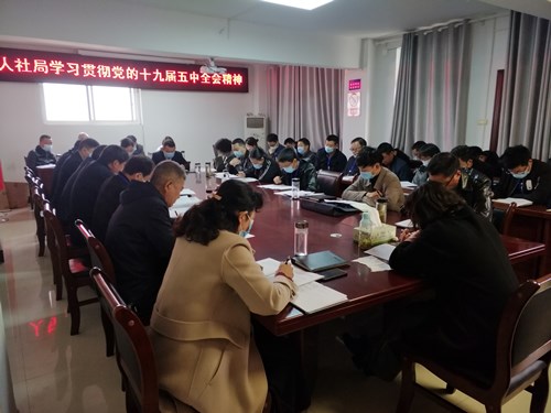 县人社局学习贯彻党的十九届五中全会精神