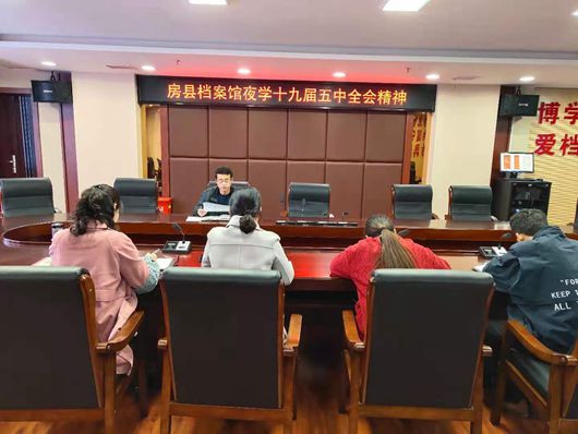房县档案馆夜学十九届五中全会精神