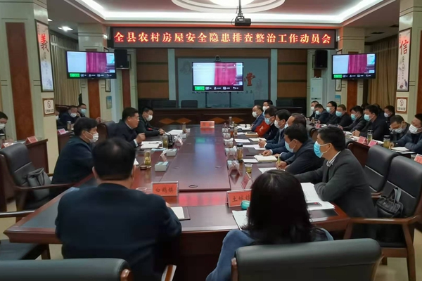 全省部署农村房屋安全隐患排查整治工作
