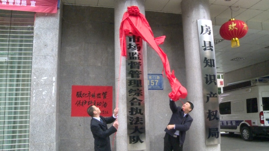 房县市场监督管理综合执法大队正式挂牌成立