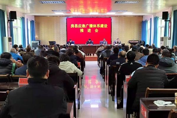 房县召开应急广播体系建设推进会