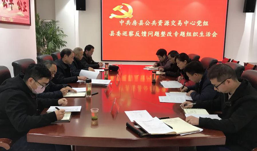 房县公共资源交易中心党组召开县委巡察反馈问题整改专题生活会