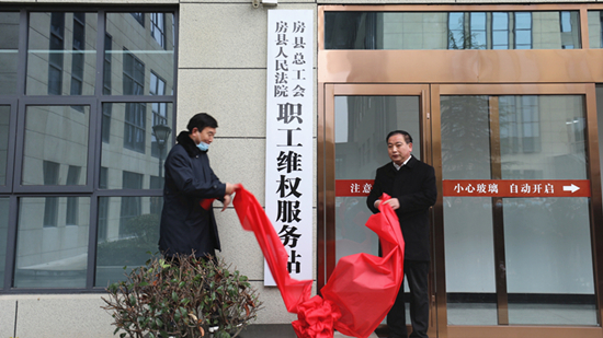 房县“法院+工会”职工维权服务站揭牌成立
