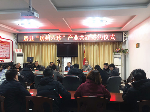 “房州六珍”产业共建服务协议正式签订