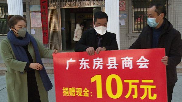 广东房县商会捐赠10万元支持疫情防控工作