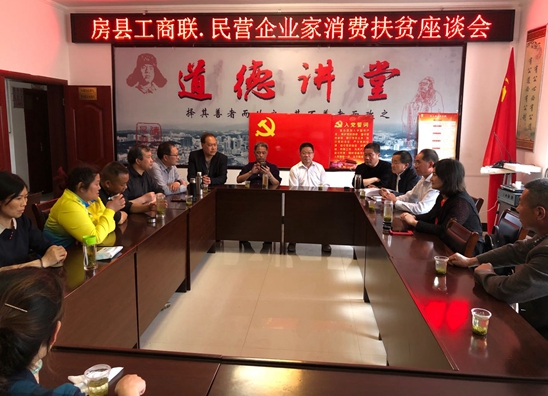 房县工商联组织企业家开展消费扶贫活动