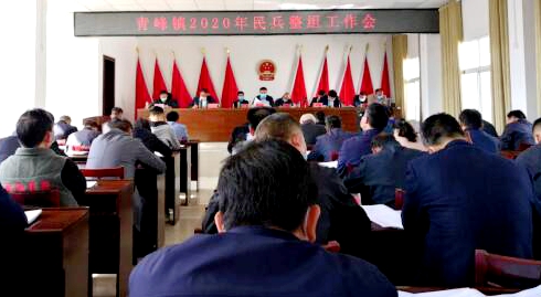 青峰镇召开2020年度民兵整组工作会议