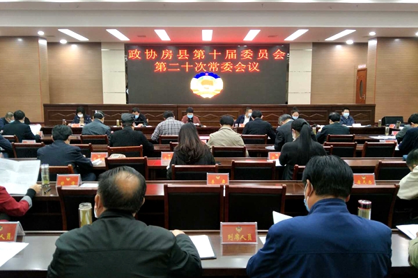 政协房县委员会十届二十次常委会议召开