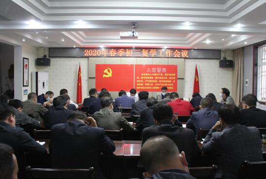 房县教育局召开初三复学工作会