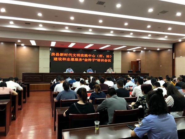 房县举行新时代文明实践中心（所、站）和志愿服务“金种子”培训会