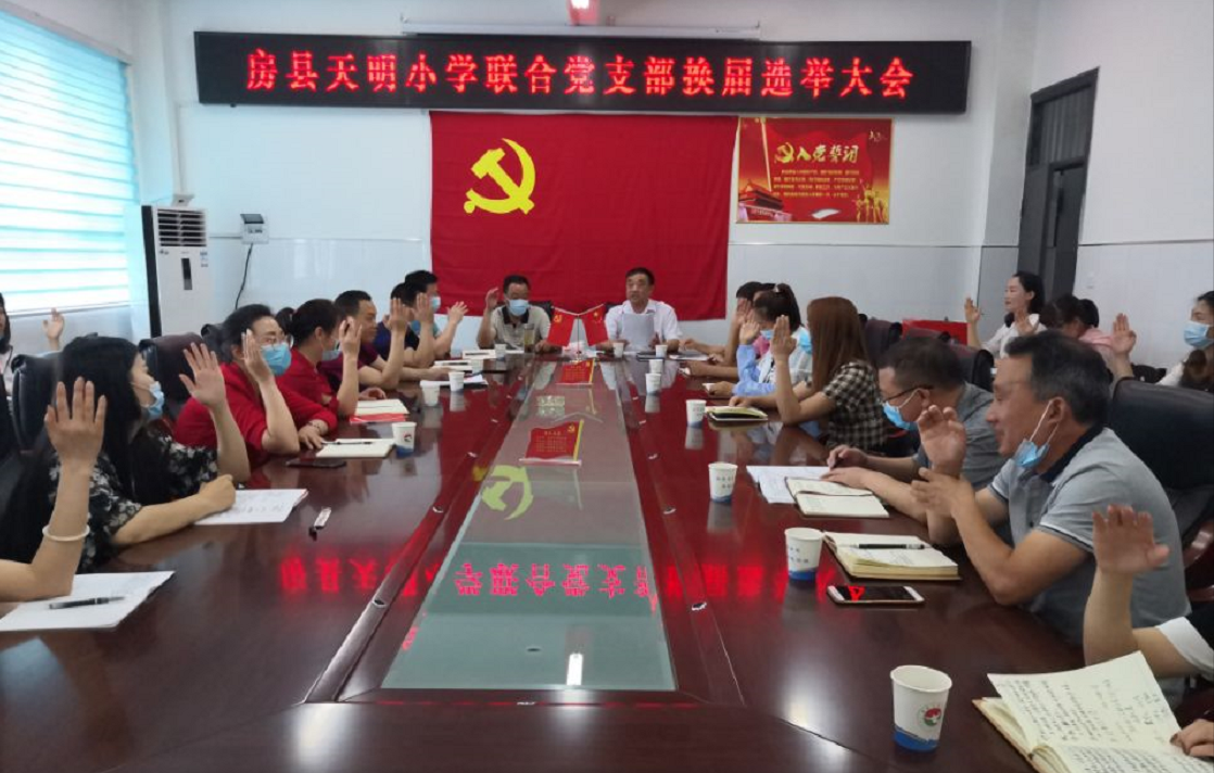 房县天明小学顺利完成联合党支部换届选举