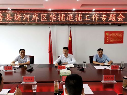 纪道清强调： 强化措施 狠抓落实  切实做好堵河流域禁捕退捕工作