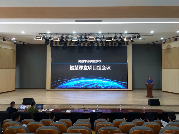 房县思源实验学校智慧课堂联合项目组正式成立