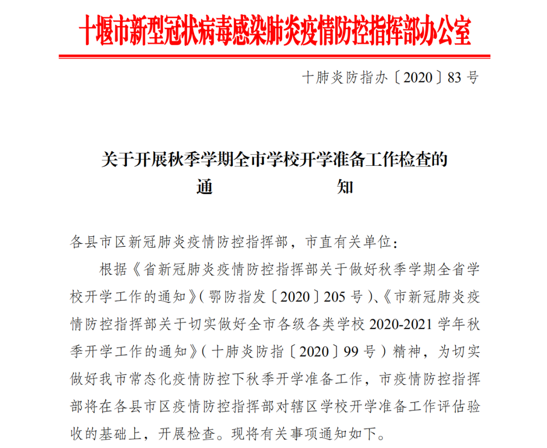 十堰疫情防控指挥部最新通知！事关全市各级各类学校开学