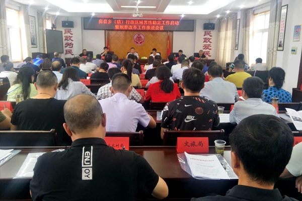 房县乡（镇）级行政区域界线勘定工作启动暨殡葬改革工作推进会召开