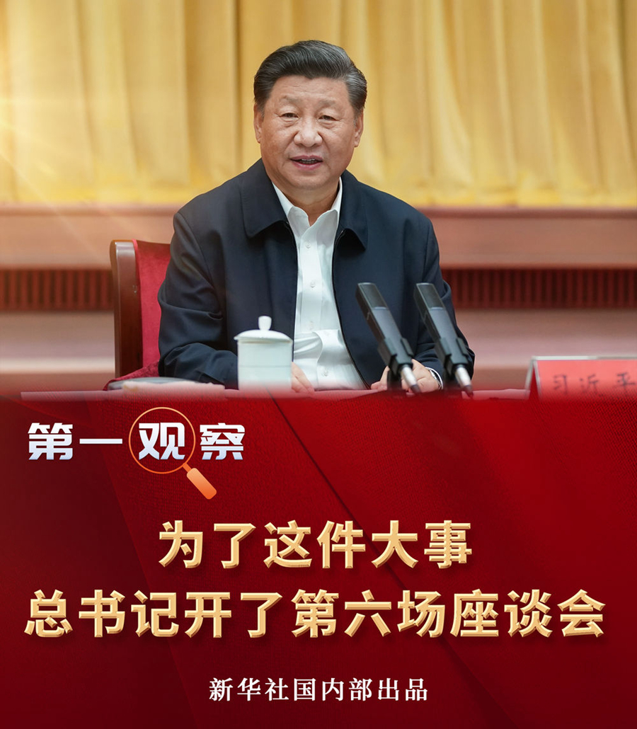 第一观察｜为了这件大事，总书记开了第六场座谈会