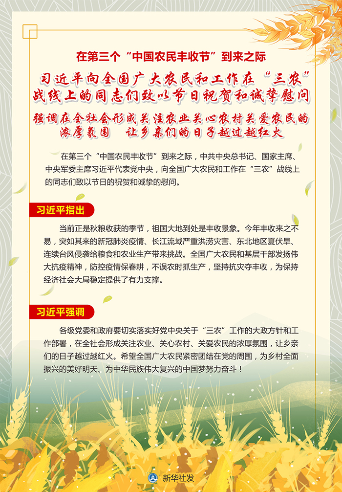 贺农民丰收节 习近平：让乡亲们日子越过越红火